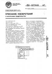 Устройство для передачи дискретных сигналов (патент 1277419)