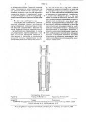 Устройство для ступенчатого цементирования обсадных колонн (патент 1788213)