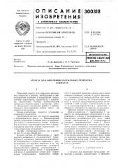 Патентно-техническаябиблиотека (патент 300318)