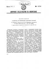 Устройство для штампования картонных капсюлей (патент 42788)