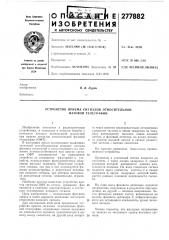Устройство приема сигналов относительной фазовой телеграфии (патент 277882)