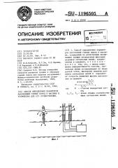 Способ определения параметров расслоений горных пород в массиве и устройство для его осуществления (патент 1196505)