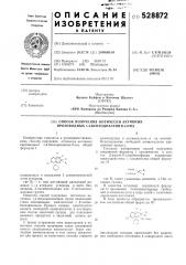 Способ получения оптически активных производных 1,4- бензодиазепин2-она (патент 528872)
