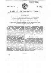 Маслоуловитель для смазки поршневых головок шатуна в горизонтальных двигателях внутреннего горения (патент 17922)