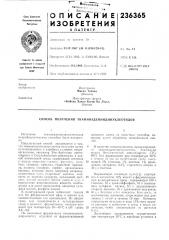Патент ссср  236365 (патент 236365)