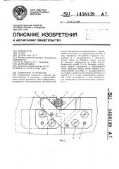 Зажимное устройство (патент 1458139)