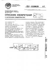 Измеритель мощности оптического сигнала в волоконно- оптических системах передачи (патент 1550629)