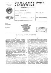 Прерыватель системы зажигания (патент 309543)