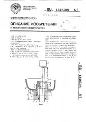 Устройство для соединения бурового инструмента с ударным механизмом (патент 1348508)