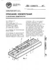 Устройство для транспортирования плоских изделий (патент 1336275)