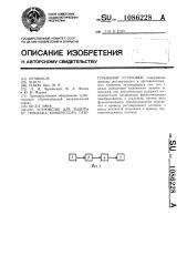 Устройство для защиты от помпажа компрессора газотурбинной установки (патент 1086228)