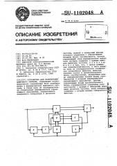 Устройство для регенерации цифрового сигнала (патент 1102048)