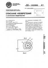 Спиральная всасывающая труба насоса (патент 1332083)