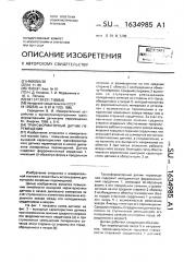 Трансформаторный датчик перемещения (патент 1634985)