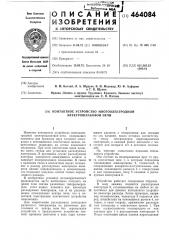 Контактное устройство многоэлектродной электрошлаковой печи (патент 464084)