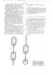 Цепь для цепной завесы вращающейся печи (патент 687328)