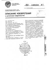 Устройство для разрушения нефтяной пены (патент 1308354)