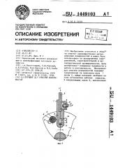 Инструмент для очистки поверхностей (патент 1449103)