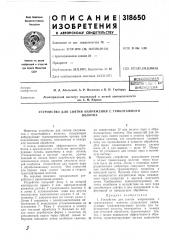 Устройство для снятия напряжения с трикотажногополотна (патент 318650)