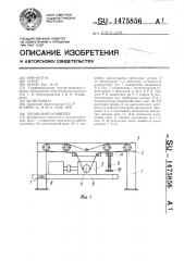 Роликовый конвейер (патент 1475856)