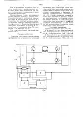 Устройство для защиты транзисторного преобразователя (патент 788263)