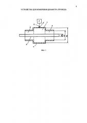 Устройство для измерения диаметра провода (патент 2619356)