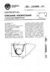 Оголовок трубчатого водопропускного сооружения (патент 1355666)