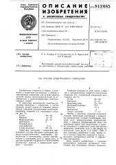 Состав электродного покрытия (патент 812485)