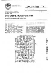 Устройство для автоматического измерения шумов (патент 1465826)