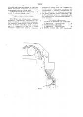Устройство для отбора проб сыпучего материала (патент 769395)