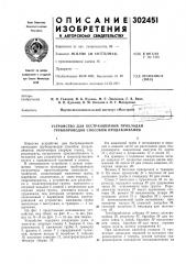Патент ссср  302451 (патент 302451)