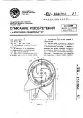 Устройство для резки овощей и корнеплодов (патент 1531955)