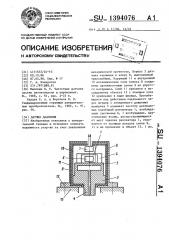 Датчик давления (патент 1394076)