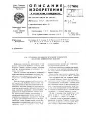 Установка для безокислительной термической обработки длинномерных изделий (патент 667601)