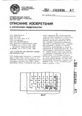 Устройство для контроля соединений печатных плат (патент 1522438)