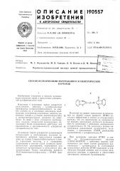 Способ вулканизации натурального и синтетическихкаучуков (патент 190557)
