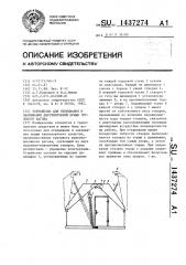 Устройство для открывания и закрывания двустворчатой крыши грузового вагона (патент 1437274)