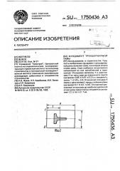 Фундамент трехшарнирной рамы (патент 1750436)