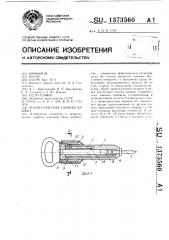 Пневматическая ударная машина (патент 1373560)