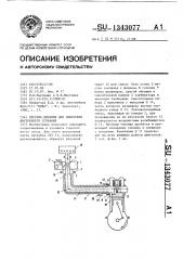 Система питания для двигателя внутреннего сгорания (патент 1343077)