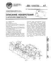 Устройство для укупоривания горловин пакетов (патент 1235752)