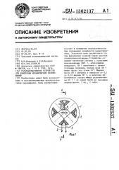 Гальваномагнитное устройство для измерения механических перемещений (патент 1302137)