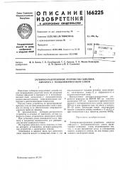 Затворно-разгрузочное устропство циклона аппарата с псевдоожижепным слоем (патент 166225)