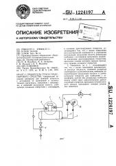 Омыватель стекла транспортного средства (патент 1224197)