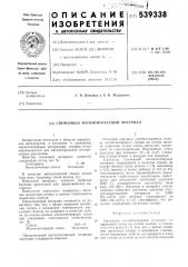 Спеченный магнитнотвердый материал (патент 539338)