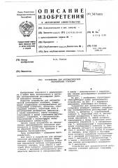 Устройство для автоматической регулировки усиления (патент 587600)