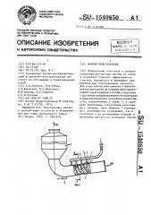 Мокрый пылеуловитель (патент 1540850)