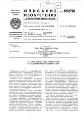 Блок управления стапельным транспортирующим устройством (патент 592701)
