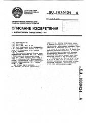 Способ получения хлора и щелочи (патент 1030424)