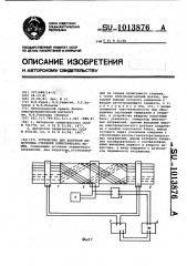 Устройство для контроля обмоточных стержней электрических машин (патент 1013876)